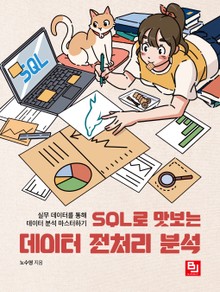 SQL로 맛보는 데이터 전처리 분석