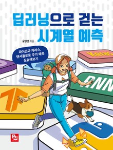 딥러닝으로 걷는 시계열 예측