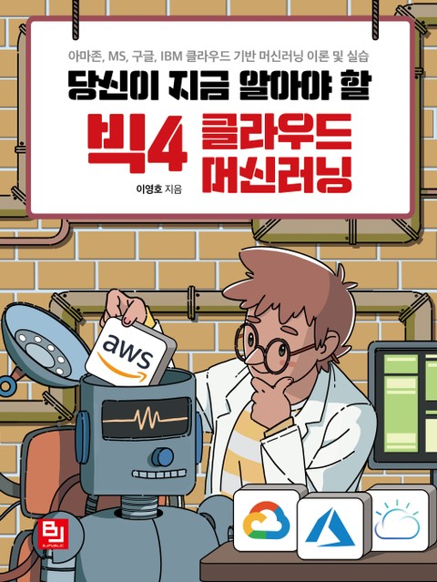 당신이 지금 알아야 할 빅4 클라우드 머신러닝 표지 이미지