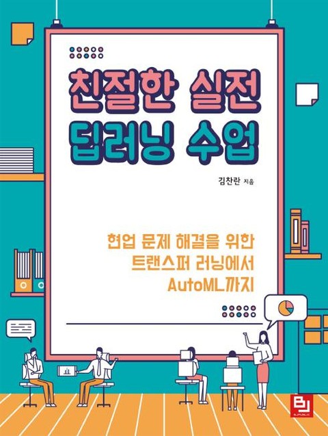 친절한 실전 딥러닝 수업 표지 이미지