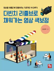 다빈치 리졸브로 채워가는 영상 색보정