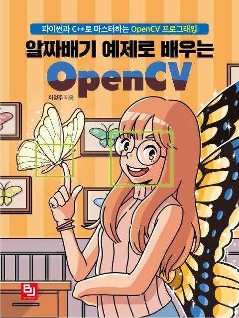 알짜배기 예제로 배우는 OpenCV 표지 이미지