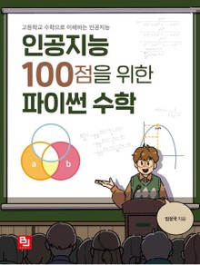 인공지능 100점을 위한 파이썬 수학