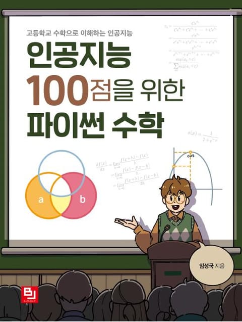 인공지능 100점을 위한 파이썬 수학 표지 이미지