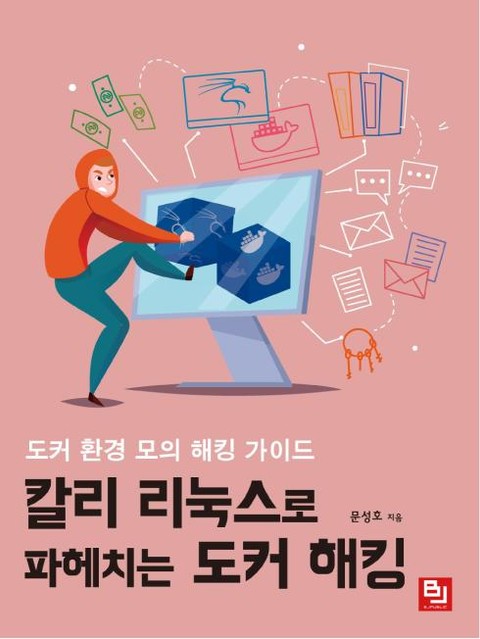 칼리 리눅스로 파헤치는 도커 해킹 표지 이미지