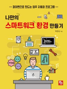 나만의 스마트워크 환경 만들기