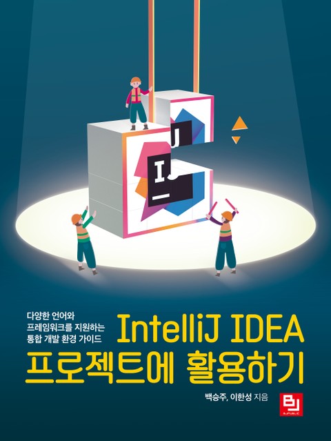 IntelliJ IDEA 프로젝트에 활용하기 표지 이미지