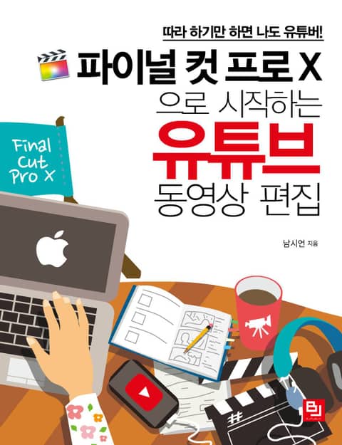 파이널 컷 프로 X으로 시작하는 유튜브 동영상 편집 표지 이미지