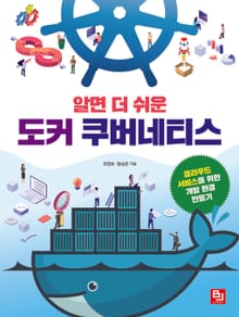 알면 더 쉬운 도커 쿠버네티스