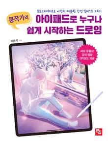 뭉작가의 아이패드로 누구나 쉽게 시작하는 드로잉