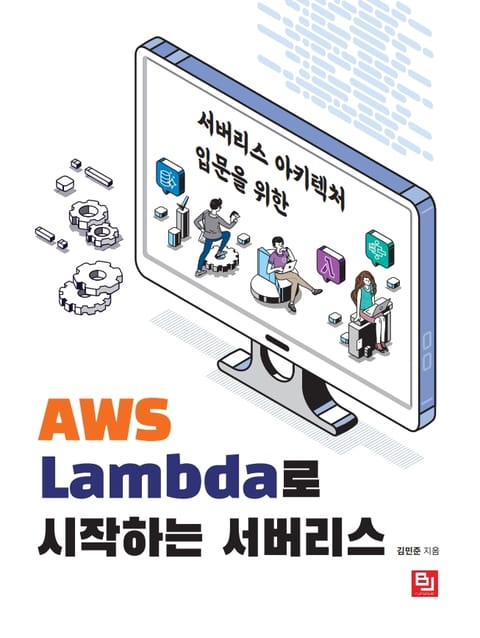 AWS Lambda로 시작하는 서버리스 표지 이미지