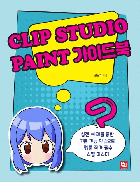 CLIP STUDIO PAINT 가이드북 표지 이미지