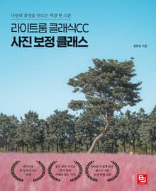라이트룸 클래식CC 사진 보정 클래스