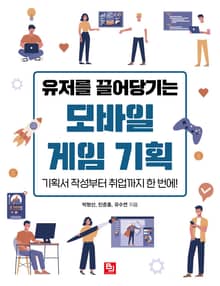 유저를 끌어당기는 모바일 게임 기획