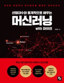 선형대수와 통계학으로 배우는 머신러닝 with 파이썬