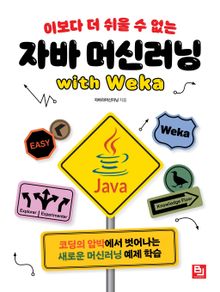 이보다 더 쉬울 수 없는 자바 머신러닝 with Weka