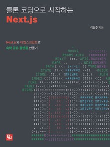 클론 코딩으로 시작하는 Next.js