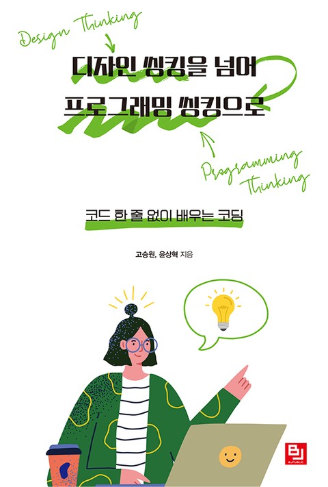 디자인 씽킹을 넘어 프로그래밍 씽킹으로 표지 이미지