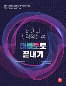데이터 시각적 분석 태블로로 끝내기