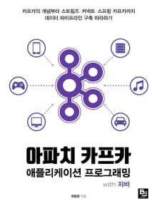 아파치카프카 애플리케이션 프로그래밍 with 자바