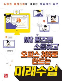 MS 팀즈로 소통하고 오피스 365로 만드는 미래수업