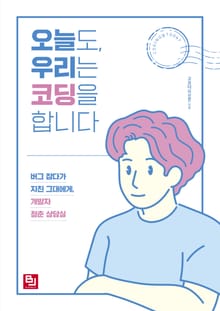 오늘도, 우리는 코딩을 합니다