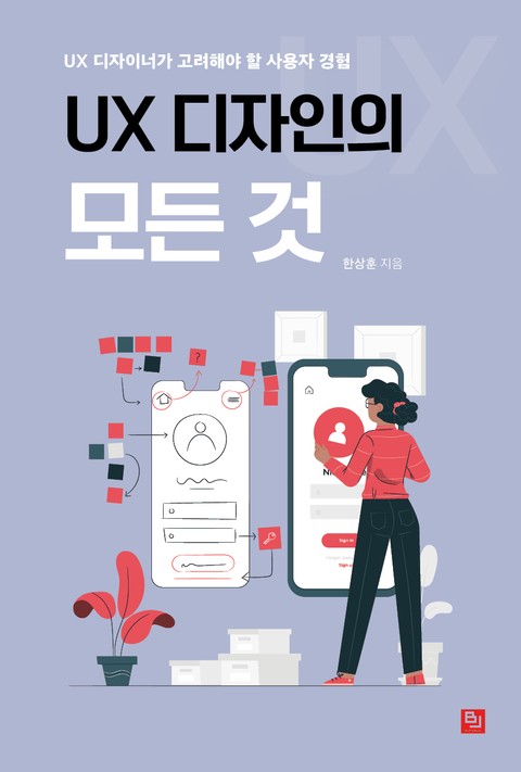 UX 디자인의 모든 것 표지 이미지