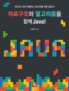 자료구조와 알고리즘을 함께 Java!