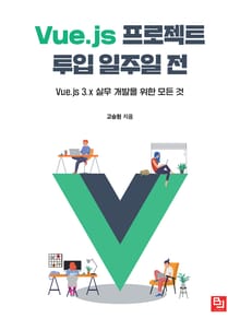 Vue.js 프로젝트 투입 일주일 전