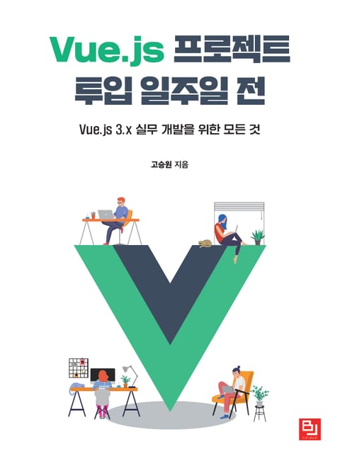 Vue.js 프로젝트 투입 일주일 전 표지 이미지