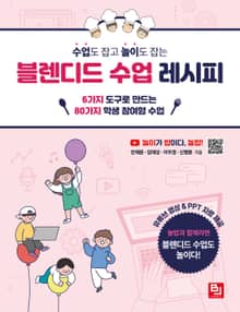 수업도 잡고 놀이도 잡는 블렌디드 수업 레시피