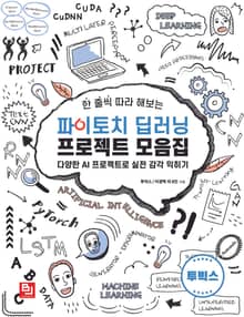 한 줄씩 따라 해보는 파이토치 딥러닝 프로젝트 모음집