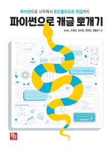 파이썬으로 캐글 뽀개기