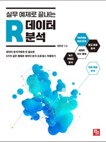 실무 예제로 끝내는 R 데이터 분석