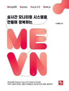실시간 모니터링 시스템을 만들며 정복하는 MEVN