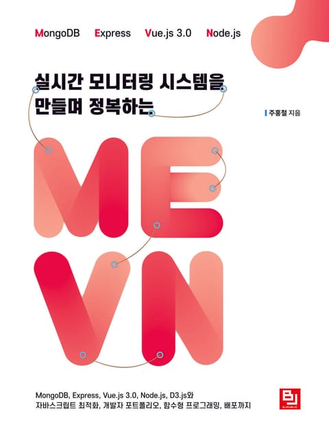 실시간 모니터링 시스템을 만들며 정복하는 MEVN 표지 이미지