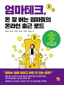엄마테크, 돈 잘 버는 엄마들의 온라인 출근 로드