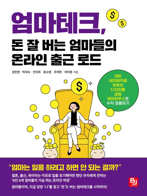 엄마테크, 돈 잘 버는 엄마들의 온라인 출근 로드 표지 이미지