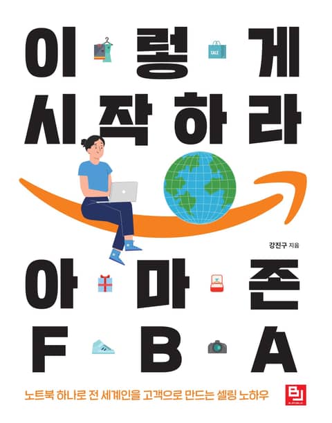 이렇게 시작하라 아마존 FBA 표지 이미지