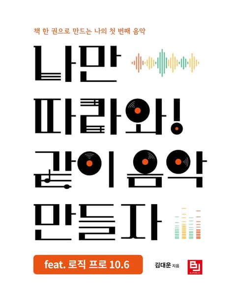 나만 따라와! 같이 음악 만들자 feat. 로직 프로 10.6 표지 이미지