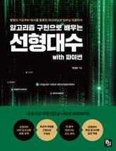 알고리즘 구현으로 배우는 선형대수 with 파이썬 표지 이미지