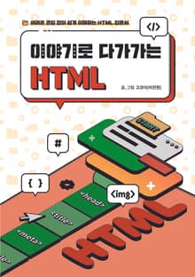 이야기로 다가가는 HTML