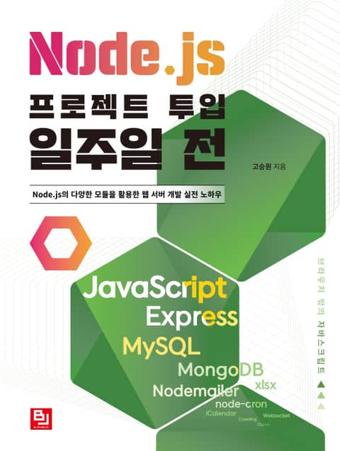 Node.js 프로젝트 투입 일주일 전 표지 이미지