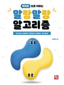 파이썬으로 익히는 말랑말랑 알고리즘