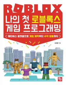 나의 첫 로블록스 게임 프로그래밍