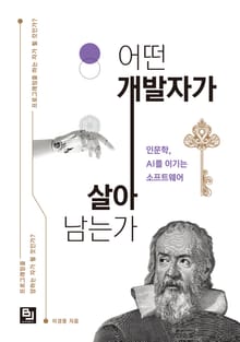 어떤 개발자가 살아남는가
