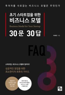 초기 스타트업을 위한 비즈니스 모델 30문 30답