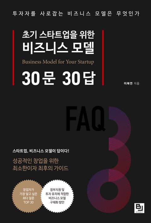 초기 스타트업을 위한 비즈니스 모델 30문 30답 표지 이미지