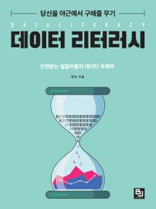 당신을 야근에서 구해줄 무기 데이터 리터러시