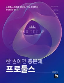 한 권이면 충분해, 프로툴스
